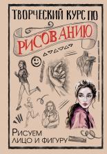Литература Книга Грей Михаэль. Творческий курс по рисованию. Рисуем лицо и фигуру