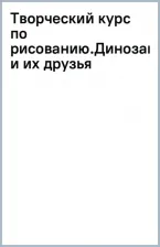Литература Книга Грей Мистер. Творческий курс по рисованию. Динозавры и их друзья