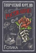 Литература Книга Грей Мистер. Творческий курс по рисованию. Готика