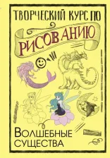 Литература Книга Грей Мистер. Творческий курс по рисованию. Волшебные существа