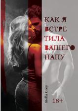 Литература Книга Грей Стелла. Как я встретила вашего папу