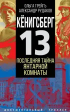 Литература Книга Грейгъ Ольга Ивановна, Рудаков Александр. Кенигсберг-13 или Последняя тайна янтарной комнаты
