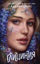 Литература Книга Грейс Аделин. Глициния (#3)