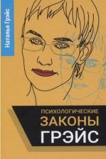 Литература Книга Грэйс Наталья Евгеньевна. Психологические законы Грэйс