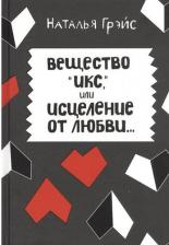 Литература Книга Грэйс Наталья Евгеньевна. Вещество Икс, или Исцеление от любви