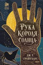 Литература Книга Грейтхаус Дж. Т. Рука Короля Солнца