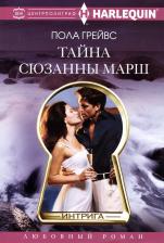 Литература Книга Грейвс Пола. Тайна Сюзанны Марш