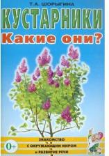 Литература Книга Грибы. Какие они? для воспитателей, гувернеров и родителей