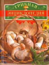 Литература Книга Грибная энциклопедия