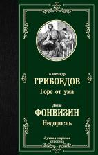 Литература Книга Грибоедов Александр Сергеевич, Фонвизин Денис Иванович. Горе от ума. Недоросль
