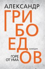 Литература Книга Грибоедов Александр Сергеевич. Горе от ума 9785604840726