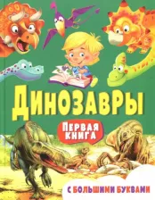 Литература Книга Гриценко Елена Николаевна. Динозавры. Первая с большими буквами