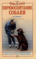 Литература Книга Гриценко Владимир Васильевич. Перевоспитание собак. Нежелательное поведение. Агрессивное поведение. Страхи и неврозы