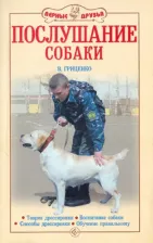 Литература Книга Гриценко Владимир Васильевич. Послушание собаки. Воспитание собаки. Поведение и научение. Способы дрессировки. Рабочие качества