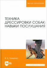 Литература Книга Гриценко Владимир Васильевич. Техника дрессировки собак. Навыки послушания. Учебное пособие