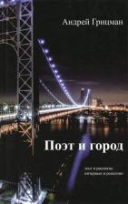Литература Книга Грицман Андрей Юрьевич. Поэт и город