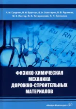 Литература Книга Гридчин Анатолий Митрофанович, Братчун Валерий Иванович, Золотарев Виктор Александрович. Физико-химическая механика дорожно-строительных материалов