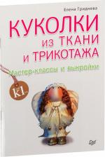 Литература Книга Гриднева Елена Николаевна. Куколки из ткани и трикотажа. Мастер-классы и выкройки