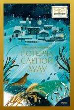 Литература Книга Григоренко Александр Евгеньевич. Потерял слепой дуду