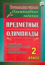 Литература Книга Григоренко Анна Александровна. Предметные олимпиады. 2 класс. Русский язык, математика, литературное чтение, окружающий мир. ФГОС