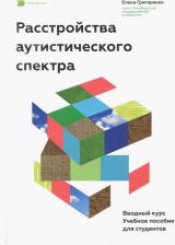 Литература Книга Григоренко Елена Леонидовна. Расстройства аутистического спектра. Вводный курс