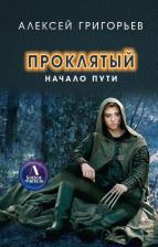 Литература Книга Григорьев Алексей. Проклятый. Начало пути