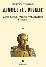 Литература Книга Григорьев Аполлон Александрович. Лермонтов и его направление