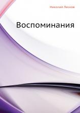 Литература Книга Григорьев Аполлон Александрович. Воспоминания