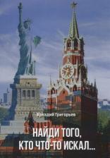 Литература Книга Григорьев Аркадий. Найди того кто что-то искал (м) Григорьев