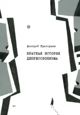 Литература Книга Григорьев Дмитрий Анатольевич. Краткая история депрессионизма