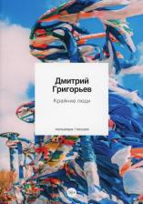 Литература Книга Григорьев Дмитрий Анатольевич. Крайние люди. Стихотворения