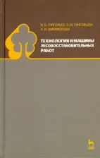 Литература Книга Григорьев И. В., Григорьева О. И., Никифорова Антонина Ивановна. Технология и машины лесовосстановительных работ. Учебник