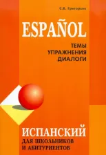 Литература Книга Григорьев С.В. Григорьев С.В. Испанский язык для школьников и абитуриентов. Темы, упражнения, диалоги