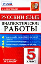 Литература Книга Григорьева Александра Кимовна. Русский язык. 5 класс. Диагностические работы. Тематический и итоговый контроль знаний учащихся ФГОС