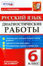 Литература Книга Григорьева Александра Кимовна. Русский язык. 6 класс. Диагностические работы. Тематический и итоговый контроль знаний учащихся ФГОС