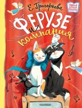 Литература Книга Григорьева Елена Валентиновна. Ферузе и компания