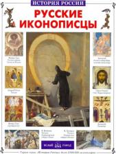 Литература Книга Григорьева Елена Валентиновна. Русские иконописцы