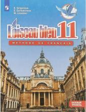 Литература Книга Григорьева Елена Яковлевна, Горбачева Екатерина Юрьевна, Лисенко Марина Романовна. Французский язык. 11 класс. "L'oiseau bleu - Синяя птица"
