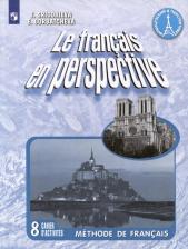 Литература Книга Григорьева Елена Яковлевна, Горбачева Екатерина Юрьевна. Французский язык. 8 класс. "Le francais en perspective - Французский в перспективе". Рабочая 9785090999625