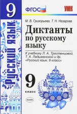Литература Книга Григорьева Мария Викторовна, Назарова Татьяна Николаевна. Русский язык. 9 класс. Диктанты к учебнику Л. А. Тростенцовой, Т. А. Ладыженской и другие