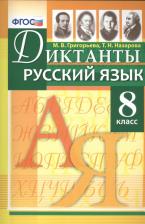 Литература Книга Григорьева Мария Викторовна. Диктанты по русскому языку: 8 класс. ФГОС