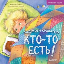 Литература Книга Григорьева Женя. Под моей кроватью кто-то есть! Полезные сказки