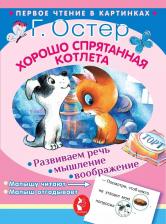 Литература Книга Григорий Бенционович Остер. Хорошо спрятанная котлета