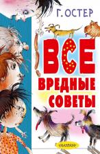 Литература Книга Григорий Бенционович Остер. Все вредные советы