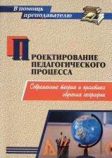 Литература Книга Григорович Михаил Александрович. Проектирование педагогического процесса. Современные теория и практика обучения географии
