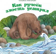 Литература Книга Григорьян Татьяна Анатольевна. Как ручеек злость усмирил