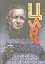 Литература Книга Гримайло Александр Иванович. Цирк наизнанку