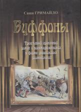 Литература Книга Гримайло Саша. Буффоны