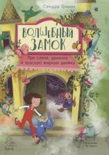 Литература Книга Гримм Сандра. Про слона, дракона и красную жирную двойку