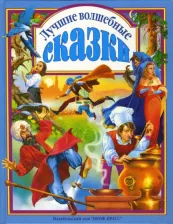 Литература Книга Гримм Якоб, Гримм Вильгельм, Перро Шарль, Гауф Вильгельм, Метерлинк Морис, Топелиус Сакариас. Лучшие волшебные сказки: Белоснежка и семь гномов